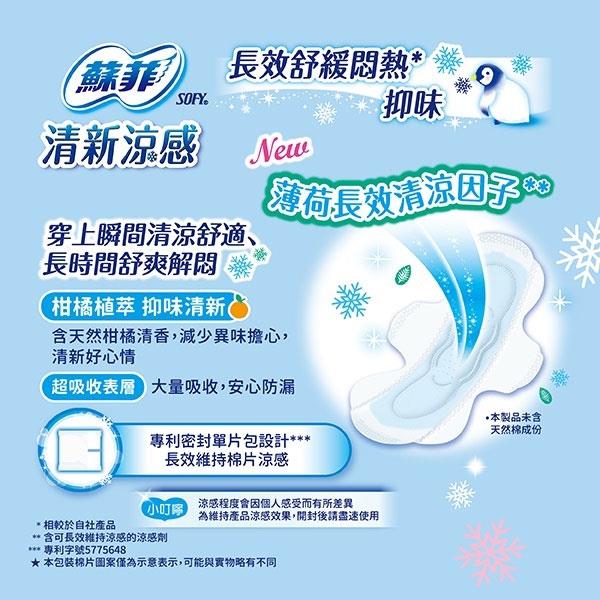 SOFY 蘇菲 - 清新涼感超薄衛生棉 - 9片