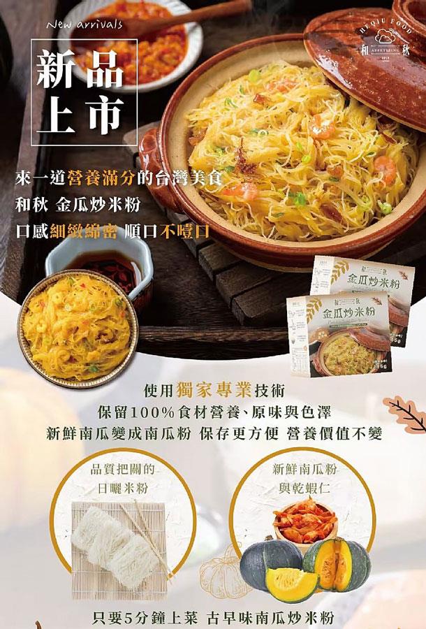 湯 / 乾拌麵 - 和秋 金瓜炒米粉  - 165g