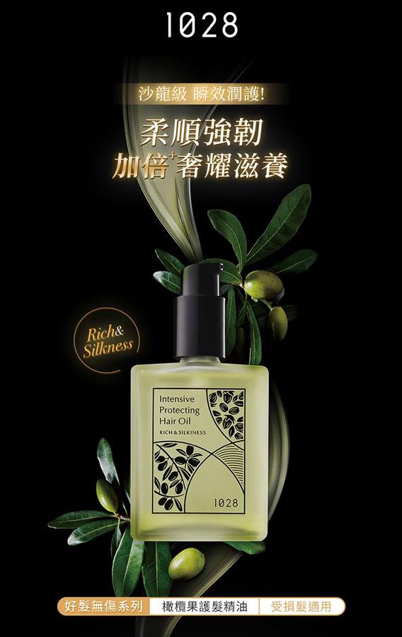 1028 - 好髮無傷橄欖果護髮精油  - 60ml