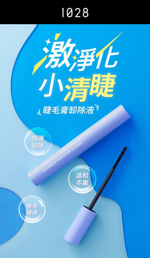 1028 - 小清睫睫毛膏卸除液  - 8g