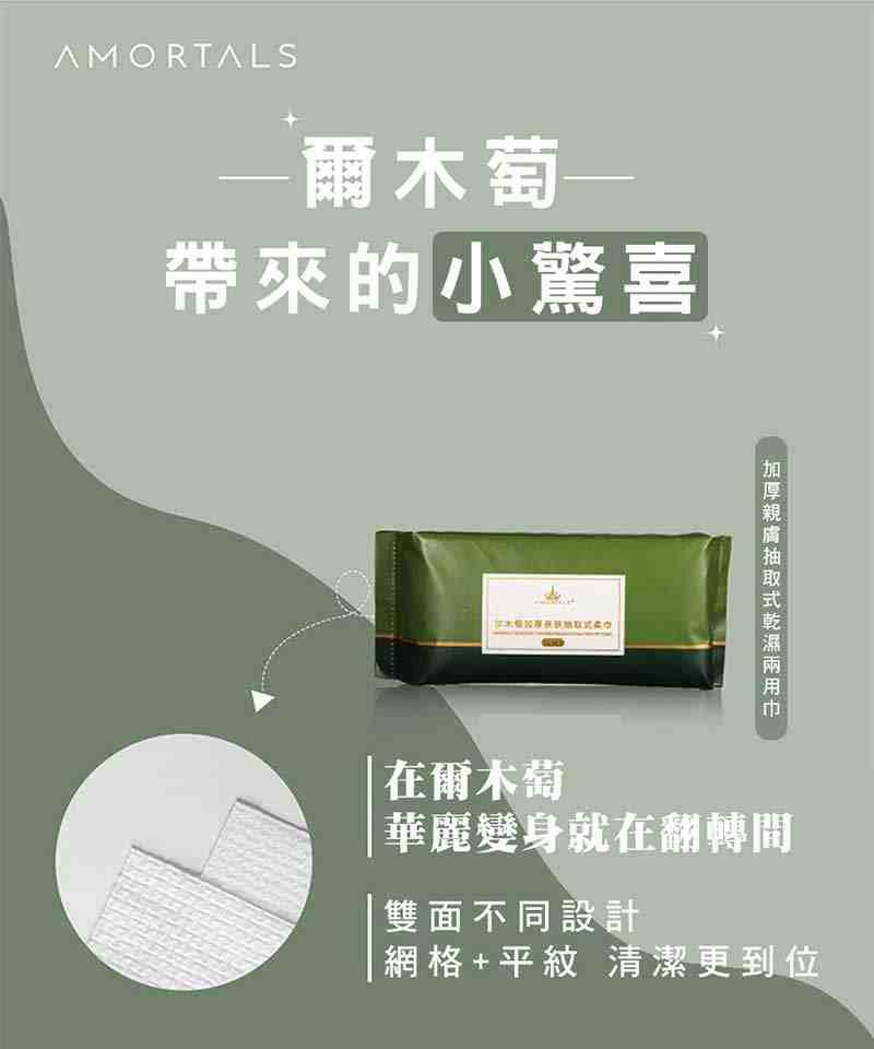 AMORTALS 爾木萄 - 加厚親膚抽取式乾濕兩用巾  - 70片