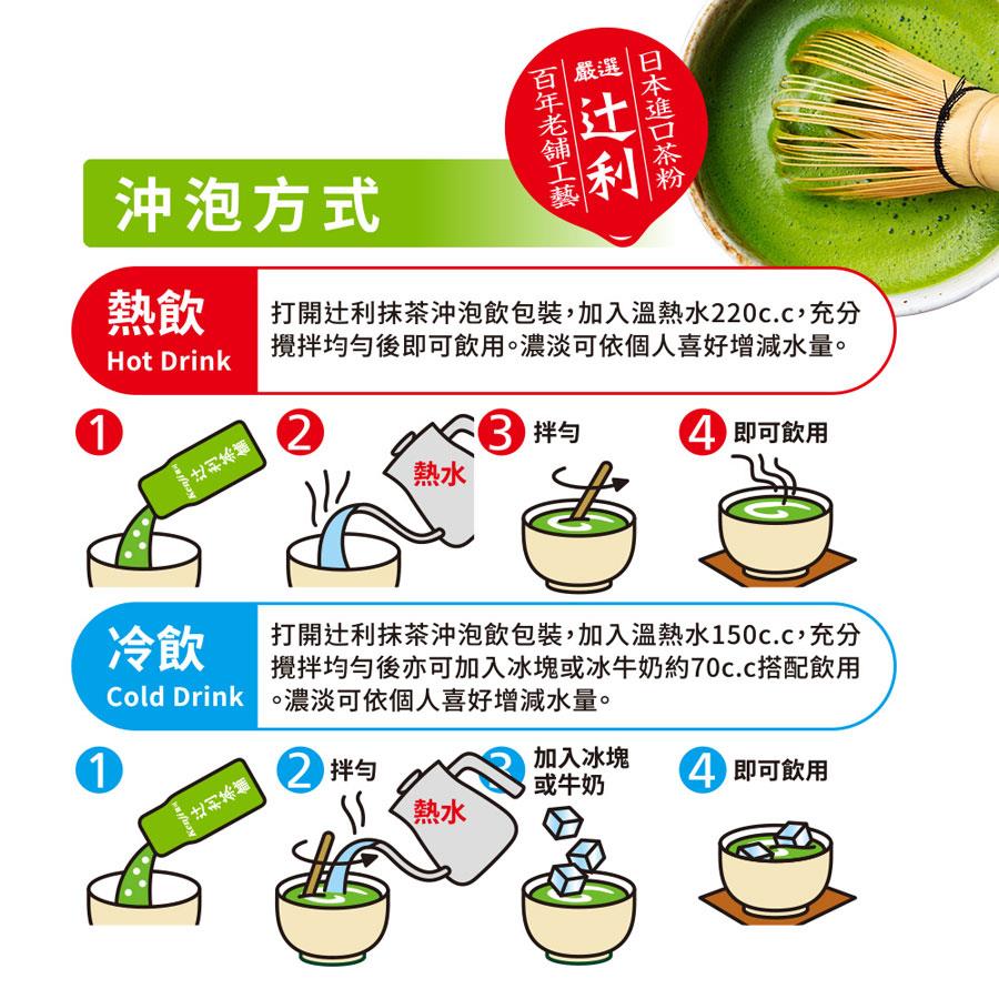 MyHuo Recommended Snacks 買貨推薦零食 - 健司 x 辻利 抹茶沖泡飲  - 12入