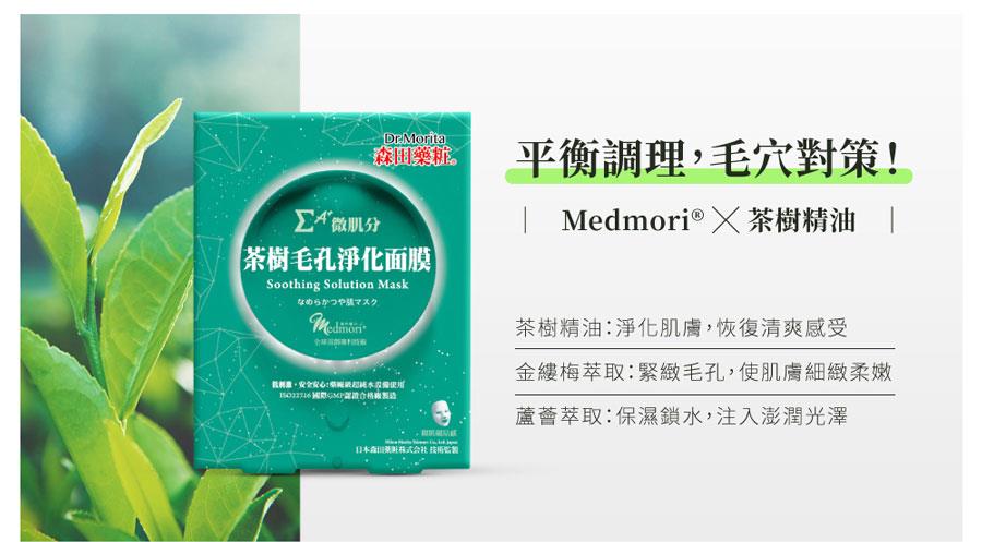 DR. JOU 森田藥粧 - 【回饋價】茶樹毛孔淨化面膜-保存至2025/12/15  - 3入