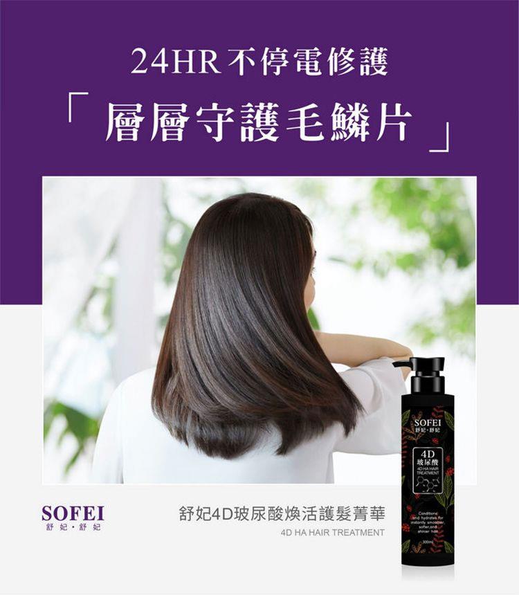MYHUO LifeStyle 買貨生活 - SOFEI 舒妃 4D玻尿酸煥活護髮菁華  - 300ml