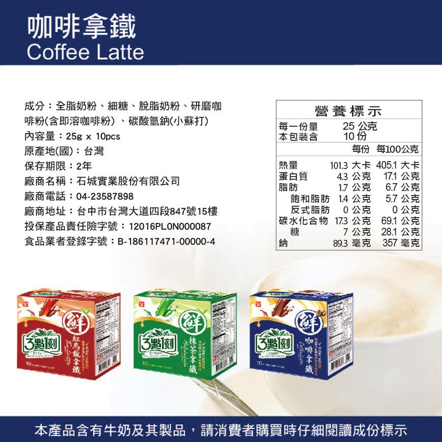 3點1刻 - 咖啡拿鐵  - 10包/盒