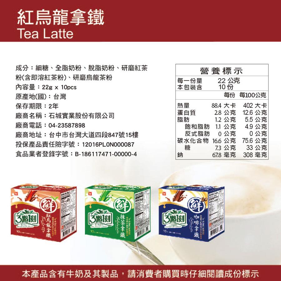 3點1刻 - 紅烏龍拿鐵  - 10包/盒