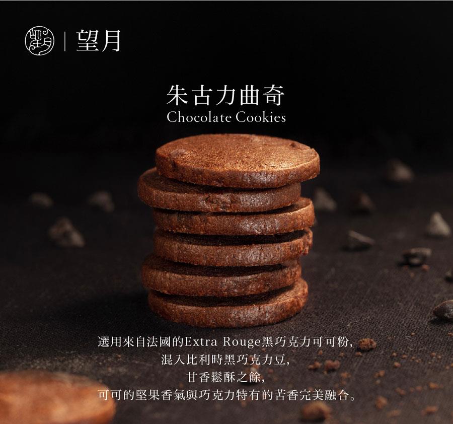 異國零食 - 望月  朱古力曲奇 輕便裝  - 8入