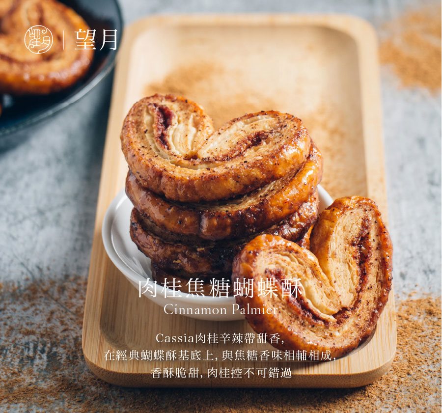 異國零食 - 望月  焦糖肉桂蝴蝶酥 輕便裝  - 8入