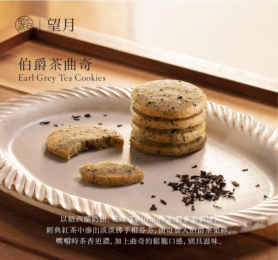 異國零食 - 望月  伯爵茶曲奇 輕便裝  - 8入