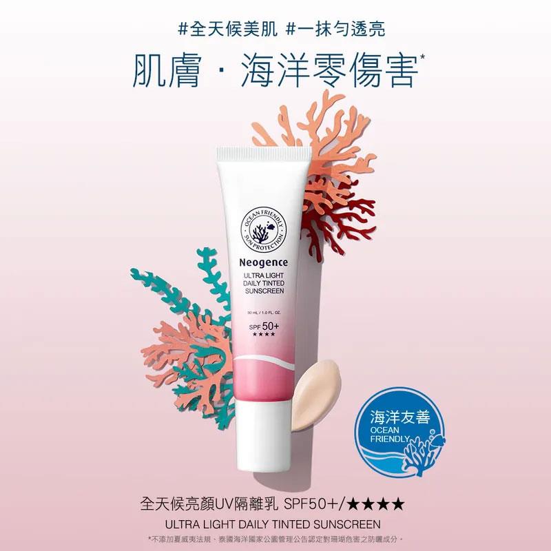 Neogence 霓淨思 - 海洋友善 全天候亮顏UV隔離乳  - 30ml