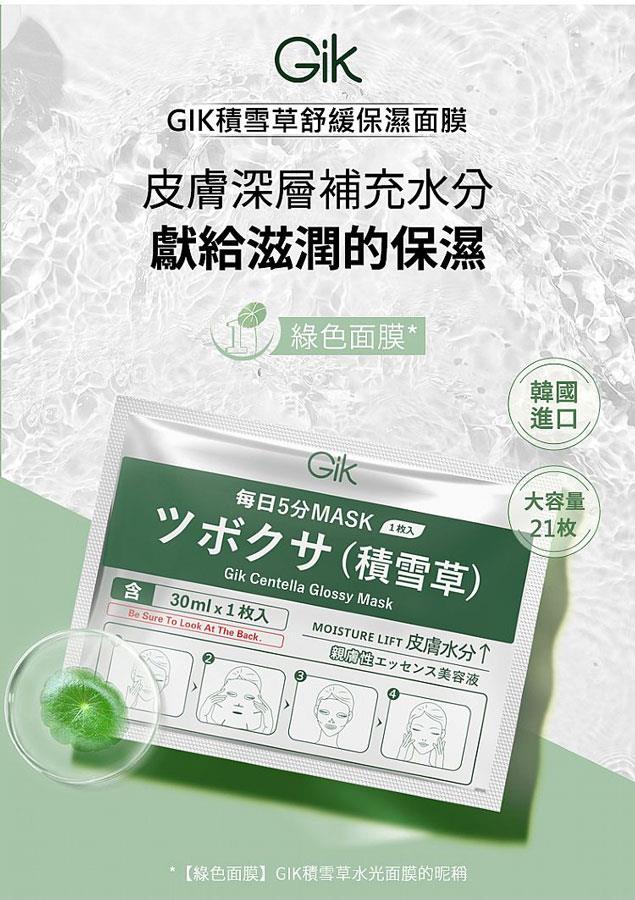 MYHUO Skincare Collection 買貨推薦保養 - GIK積雪草舒緩保濕面膜 -21入 - 21入