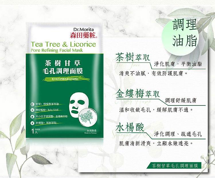 DR. JOU 森田藥粧 - 茶樹甘草毛孔調理面膜  - 7入