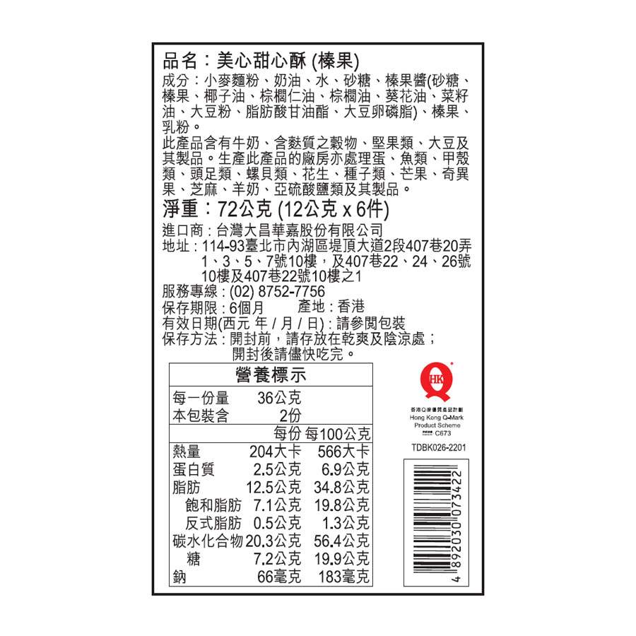 異國零食 - 美心甜心酥 - 6入