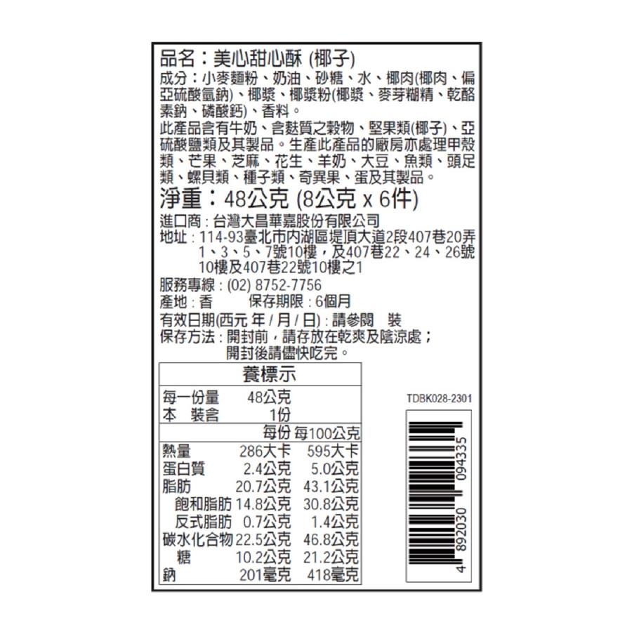 異國零食 - 美心甜心酥 - 6入