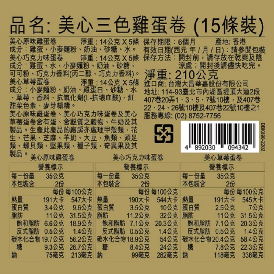 異國零食 - 美心三色雞蛋卷  - 210g