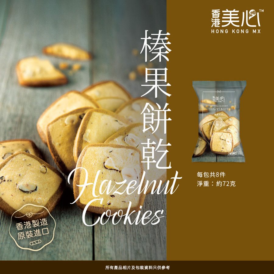 異國零食 - 美心榛果餅乾  - 72g