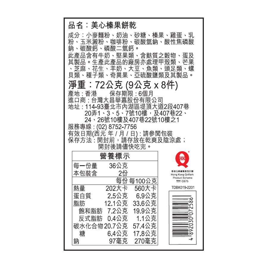 異國零食 - 美心榛果餅乾  - 72g