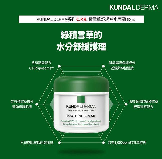 MYHUO Skincare Collection 買貨推薦保養 - KUNDAL DERMA C.P.R.積雪草舒緩補水面霜  - 50ml