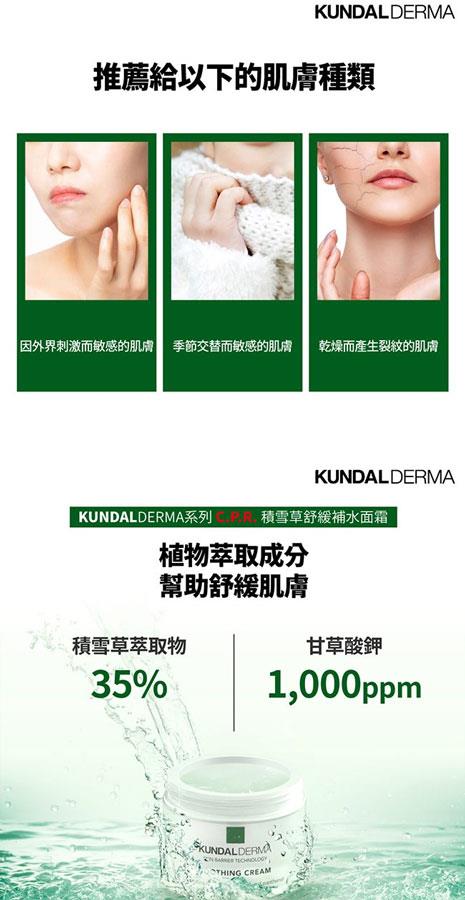 MYHUO Skincare Collection 買貨推薦保養 - KUNDAL DERMA C.P.R.積雪草舒緩補水面霜  - 50ml