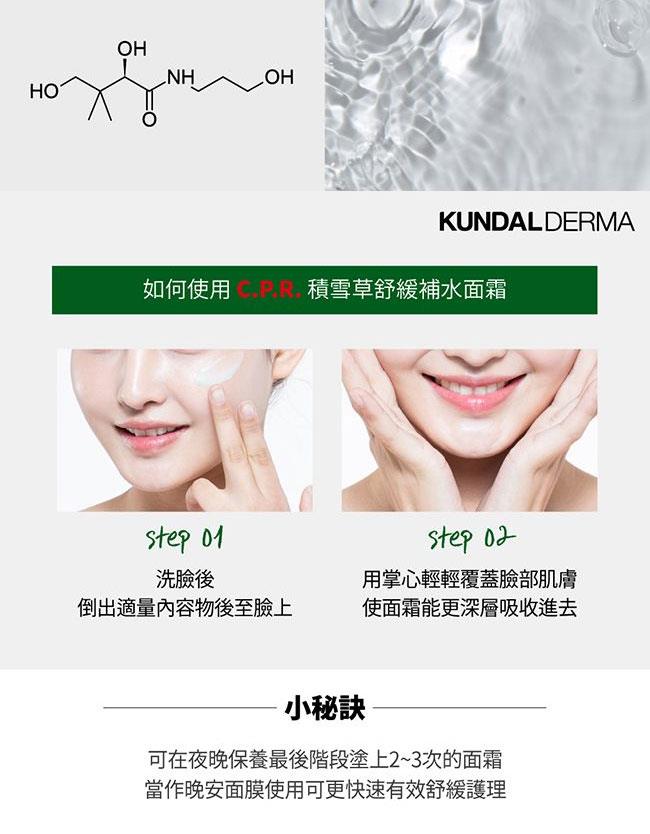 MYHUO Skincare Collection 買貨推薦保養 - KUNDAL DERMA C.P.R.積雪草舒緩補水面霜  - 50ml