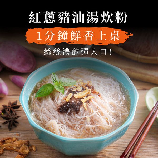 詹麵 - 紅蔥豬油湯炊粉  - 3入