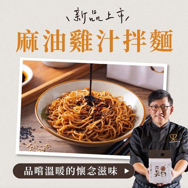 詹麵 - 麻油雞汁拌麵  - 4入