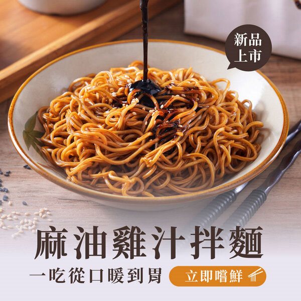 詹麵 - 麻油雞汁拌麵  - 4入