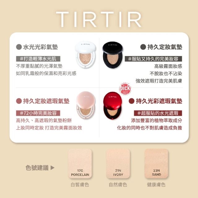 Japan buyer 日本直購專區 - TIRTIR 氣墊粉餅 - 18g