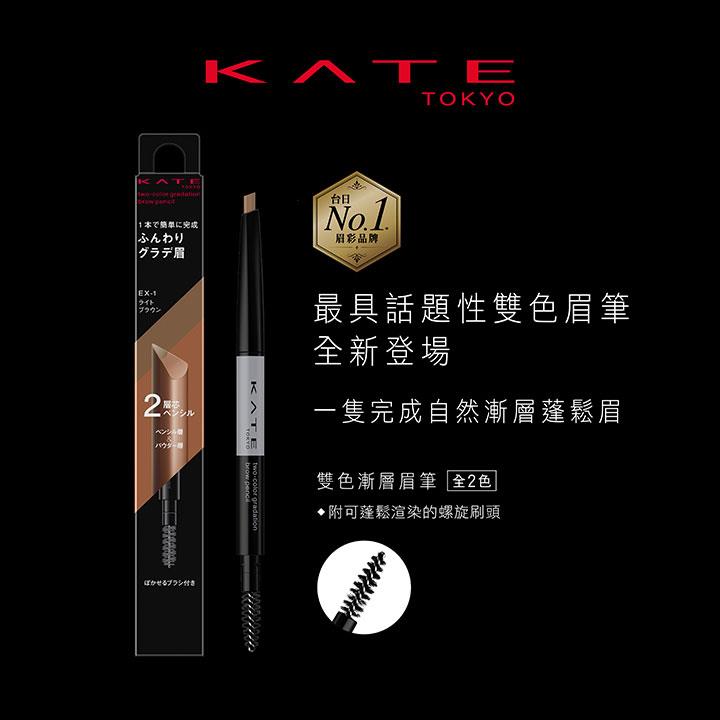 KATE 凱婷 - 雙色漸層眉彩筆 - 0.2g