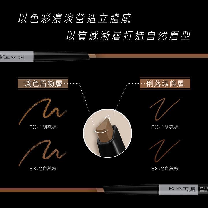 KATE 凱婷 - 雙色漸層眉彩筆 - 0.2g