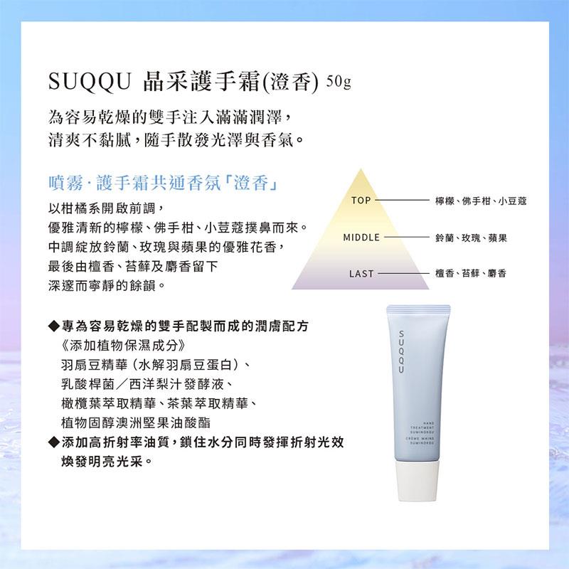 SUQQU - 【限量版】晶采護手霜(澄香)  - 50g