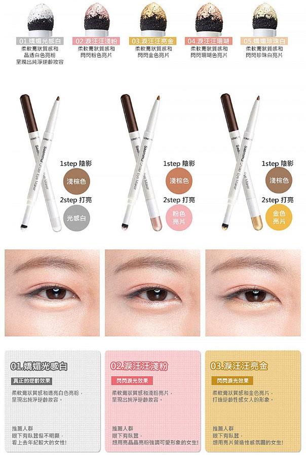 MYHUO Makeup Collection 買貨彩妝 - the SAEM 得鮮 媚眼臥蠶雙頭眼影棒 - 0.2g+0.5g