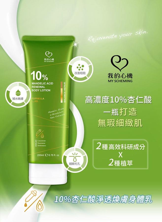 My Scheming 我的心機 - 10%杏仁酸淨透煥膚身體乳  - 200ml
