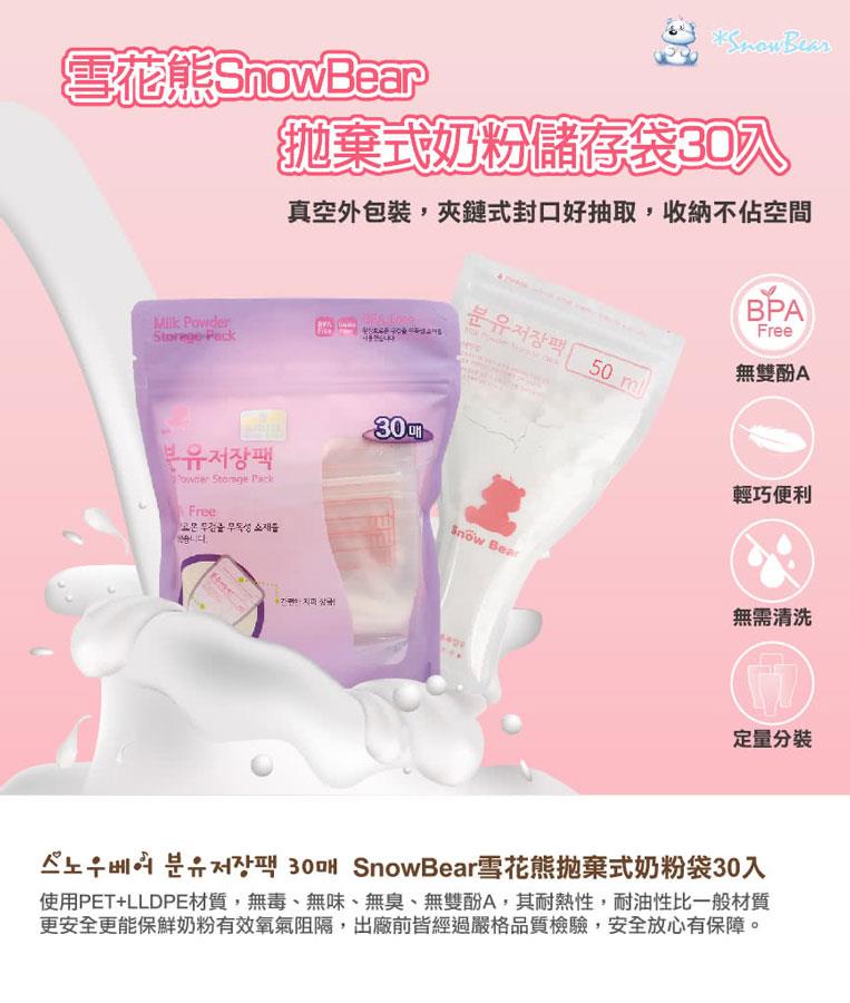 MYHUO LifeStyle 買貨生活 - Snowbear 拋棄式奶粉儲袋  - 30入