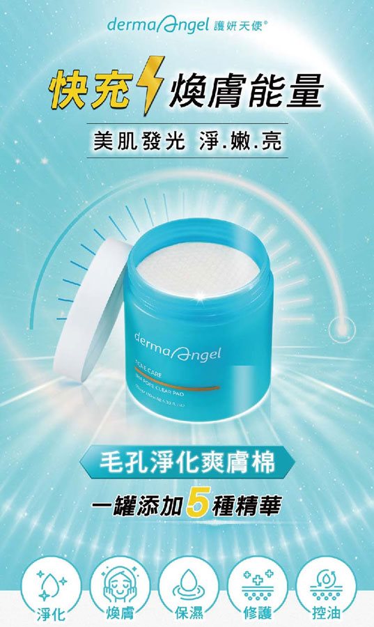 DermaAngel 護妍天使 - 毛孔淨化爽膚棉  - 65入