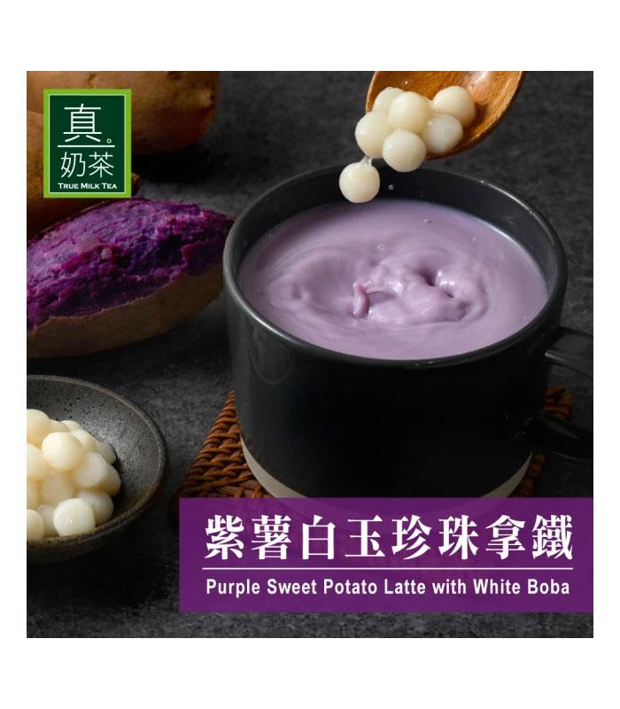 True Milk Tea 真奶茶 - 紫薯白玉珍珠拿鐵  - 5包/盒
