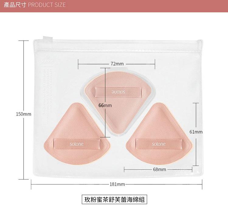 SOLONE - 玫粉蜜茶舒芙蕾海綿組  - 3入