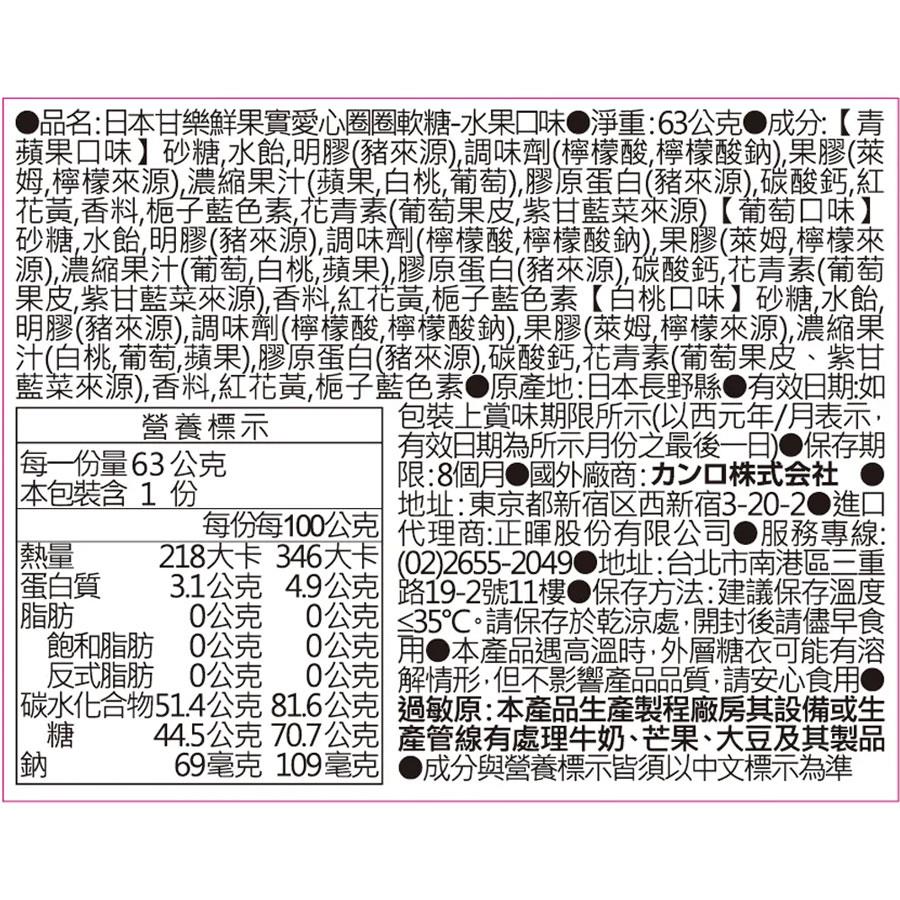 KANRO 甘樂 - 日本甘樂鮮果實愛心圈圈軟糖-綜合水果口味  - 63g