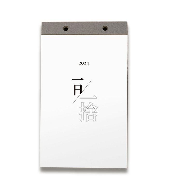 收納幸福-廖心筠 - 2024無痛斷捨離運動 x 一日一捨日曆書  - 1pc