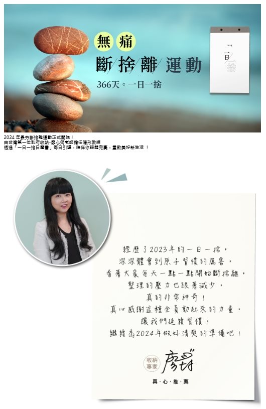 收納幸福-廖心筠 - 2024無痛斷捨離運動 x 一日一捨日曆書  - 1pc