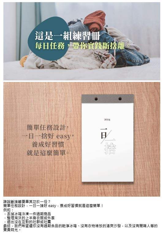 收納幸福-廖心筠 - 2024無痛斷捨離運動 x 一日一捨日曆書  - 1pc