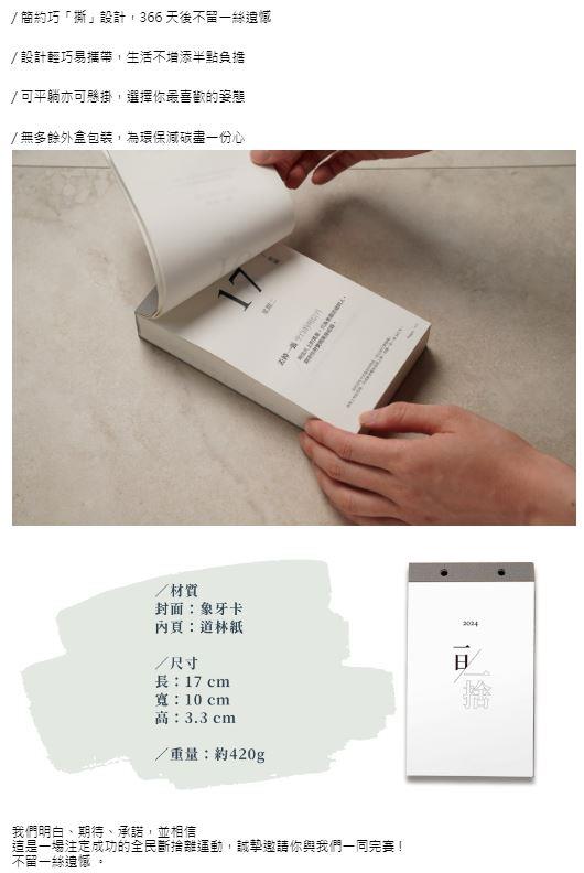 收納幸福-廖心筠 - 2024無痛斷捨離運動 x 一日一捨日曆書  - 1pc