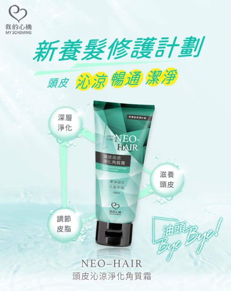 My Scheming 我的心機 - 頭皮沁涼淨化角質霜  - 150ml