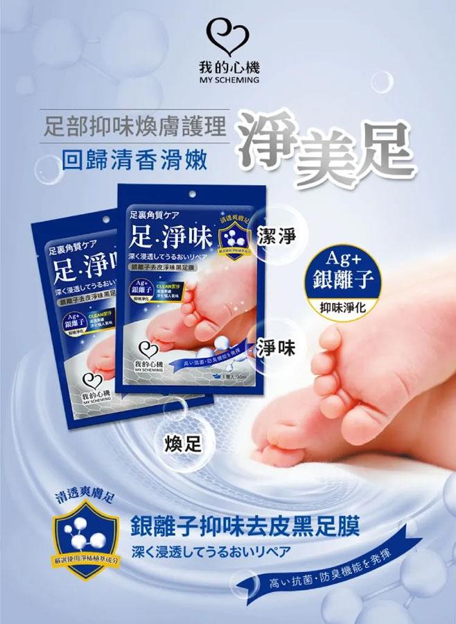 My Scheming 我的心機 - 銀離子去皮淨味黑足膜  - 1對