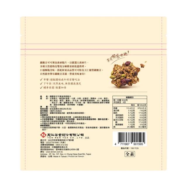 MyHuo Recommended Snacks 買貨推薦零食 - 天仁茗茶 鐵觀音可可裸食燕麥脆片  - 150g