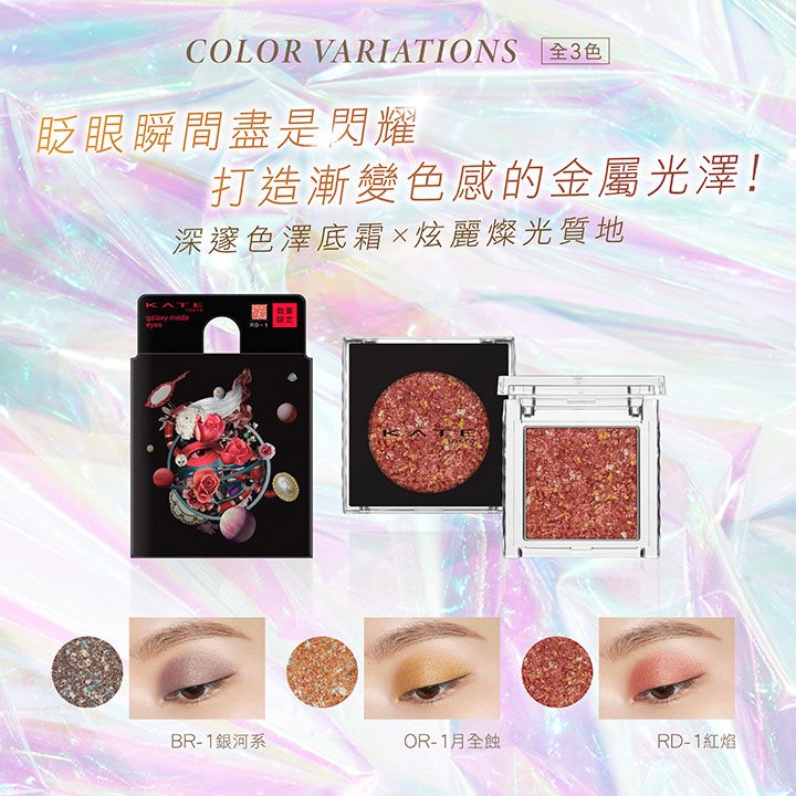 KATE 凱婷 - 星辰單色眼影 - 2.6g