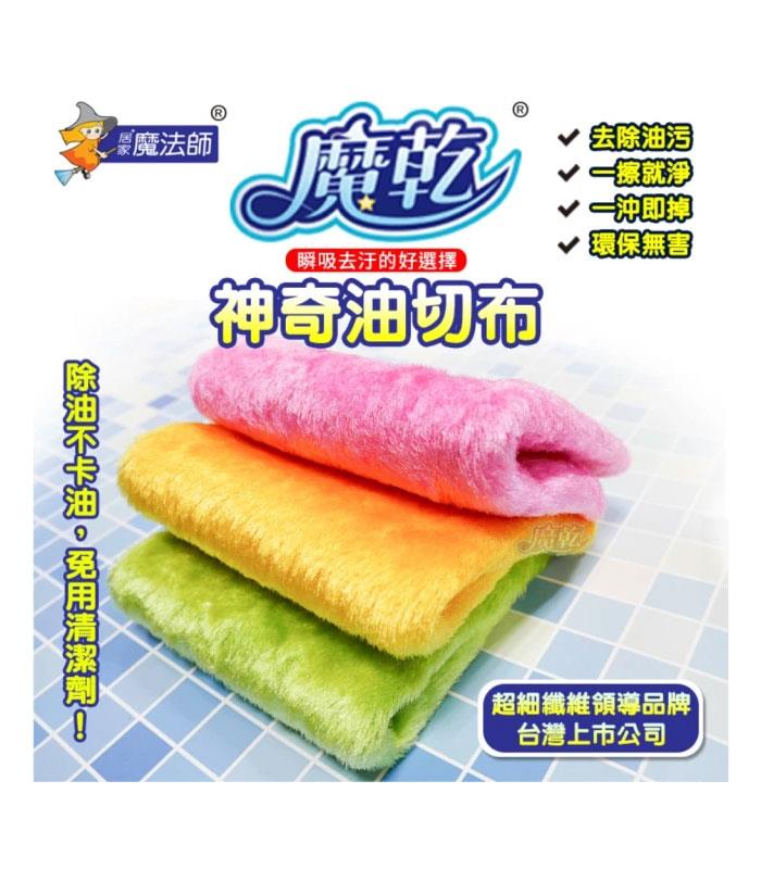 MYHUO LifeStyle 買貨生活 - 居家魔法師 魔乾 神奇油切布(22x27cm-隨機出色)  - 1入