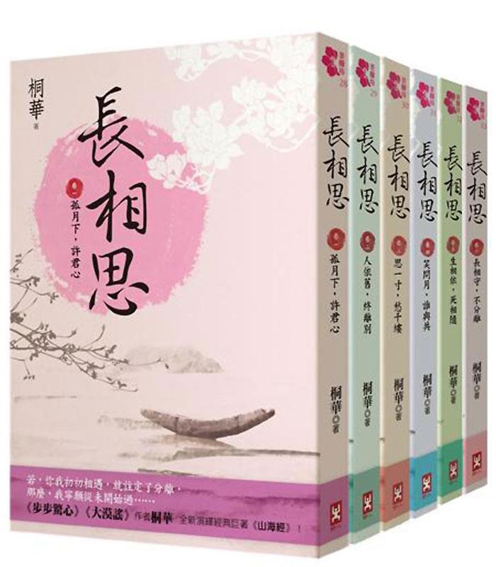 MYHUO LifeStyle 買貨生活 - 長相思  - 六冊套書