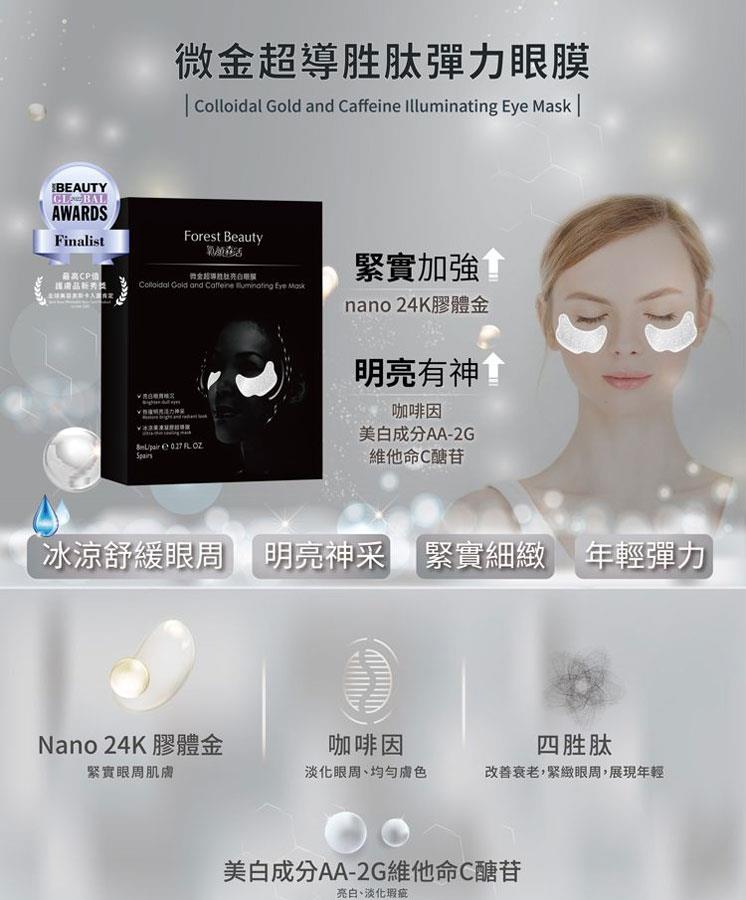 MYHUO Sundries 買貨小東西 - Forest Beauty 氧顏森活 微金超導胜肽亮白眼膜  - 5入