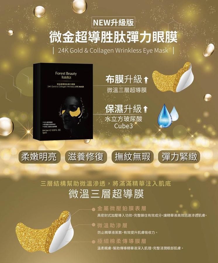 MYHUO Sundries 買貨小東西 - Forest Beauty 氧顏森活 微金超導彈力胜肽眼膜  - 5入